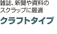 クラフトタイプ