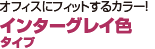 オフィスにフィットするカラー！ インターグレイ色タイプ