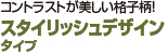 コントラストが美しい格子柄！ スタイリッシュデザインタイプ