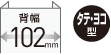 102mmタテ・ヨコ在型