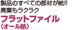 製品のすべての部材が紙！！廃棄もラクラク フラットファイル（オール紙）