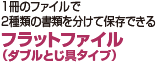 1冊のファイルで2種類の書類を分けて保存できる フラットファイル（ダブルとじ具タイプ）