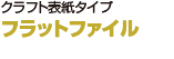 クラフト表紙タイプ フラットファイル