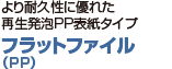 より耐久性に優れた再生発泡PP表紙タイプ フラットファイルタイプ（PP）