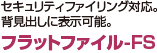 セキュリティファイリング対応。背見出しに表示可能。 フラットファイル-FS