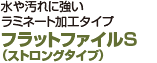 水や汚れに強いラミネート加工タイプ フラットファイルS（ストロングタイプ）