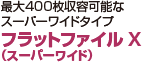 最大400枚収容可能なスーパーワイドタイプ フラットファイルX（スーパーワイド）