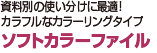 資料別の使い分けに最適！カラフルなカラーリングタイプ ソフトカラーファイルタイプ