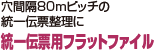 穴間隔80mピッチの統一伝票整理に 統一伝票用フラットファイル