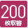 200枚収納