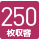 250枚収納