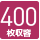 400枚収納