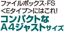 ファイルボックス -FS＜Eタイプ＞にはこれ！！　コンパクトなA4ジャストサイズ