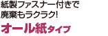 紙製ファスナー付きで廃棄もラクラク！　オール紙タイプ