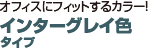 オフィスにフィットするカラー！　インターグレイ色タイプ