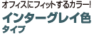 オフィスにフィットするカラー！　インターグレイ色タイプ