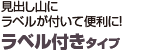 見出し山にラベルが付いて便利に！ ラベル付きタイプ