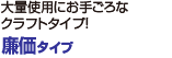 大量使用にお手ごろなクラフトタイプ！ 廉価タイプ