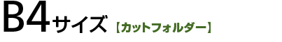 B4サイズ【カットフォルダー】