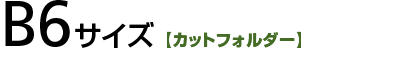 B6サイズ【カットフォルダー】