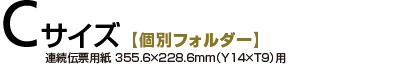 Cサイズ【個別フォルダー】