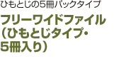 フリーワイドファイル （ひもとじタイプ・ 5冊入り）