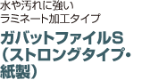 ガバットファイルS （ストロングタイプ・ 紙製）