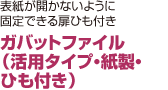 ガバットファイル （活用タイプ・紙製・ ひも付き）