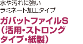 ガバットファイルS （活用・ストロング タイプ・紙製）