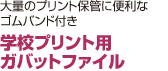 学校プリント用 ガバットファイル