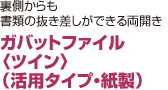 ガバットファイル 〈ツイン〉 （活用タイプ・紙製）