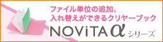 NOVITAアルファ