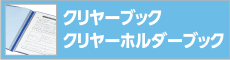 クリヤーブック/クリヤーホルダーブック体系表