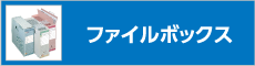 ファイルボックス体系表