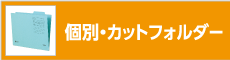 個別カットフォルダー体系表