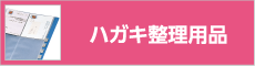 ハガキ整理用品体系表