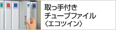 取っ手付きチューブファイル＜エコツイン＞