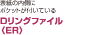 Dリングファイル 〈ER〉