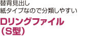 Dリングファイル （S型）