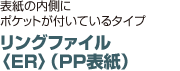 リングファイル 〈ER〉（PP表紙）