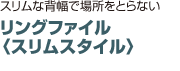 リングファイル 〈スリムスタイル〉