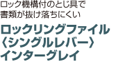 ロックリングファイル 〈シングルレバー〉 インターグレイ