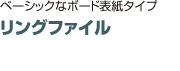 リングファイル