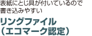 リングファイル エコマーク認定