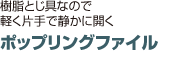 ポップリングファイル