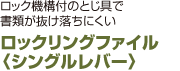 ロックリングファイル 〈シングルレバー〉