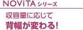 NOViTAシリーズ 収容量に応じて 背幅が変わる！