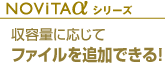 NOViTA αシリーズ 収容量に応じて ファイルを追加できる！