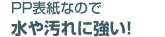 PP表紙なので 水や汚れに強い！