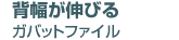 背幅が伸びる ガバットファイル